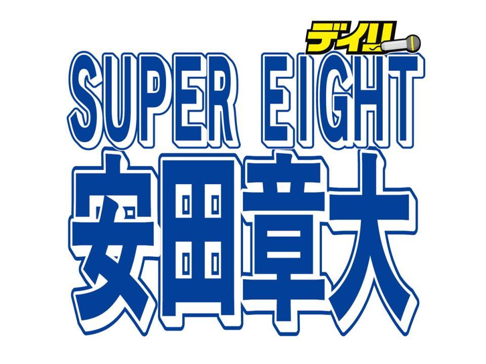 　ＳＵＰＥＲ　ＥＩＧＨＴ・安田章大