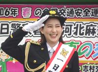 　志村警察署の一日警察署長を務めた河北麻友子