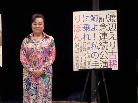 　古希記念連続公演の上映を発表した渡辺えり