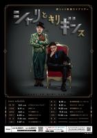 　銀シャリ単独ライブツアー「シャリとキリギンス」のポスター。（左から）鰻和弘、橋本直
