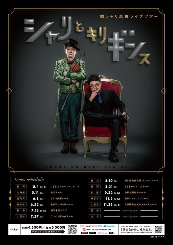 　銀シャリ単独ライブツアー「シャリとキリギンス」のポスター。（左から）鰻和弘、橋本直