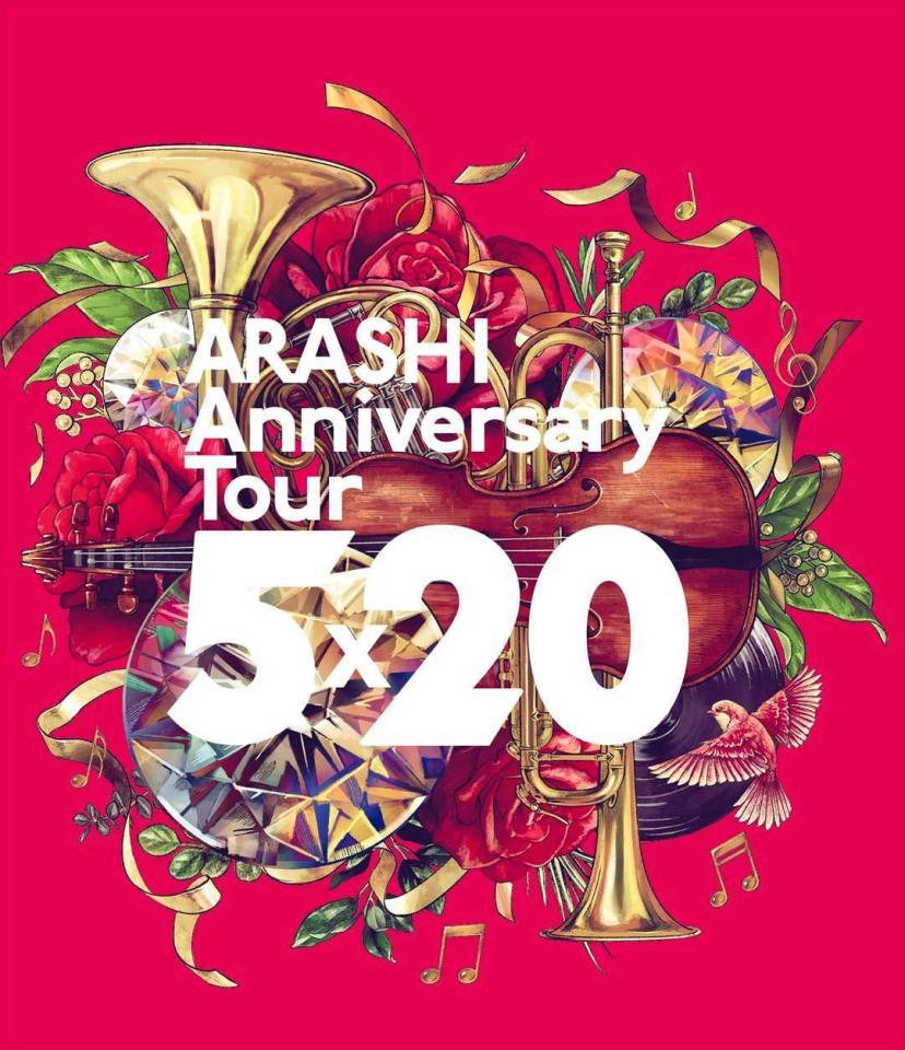 　「ＡＲＡＳＨＩ　Ａｎｎｉｖｅｒｓａｒｙ　Ｔｏｕｒ　５×２０」