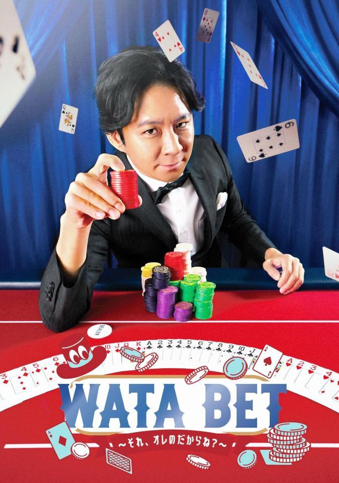 　渡部が単独ＭＣを務める「ＷＡＴＡＢＥＴ」©ＷＡＴＡＢＥＴ　©ＤＭＭ　ＴＶ