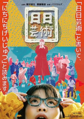 　富田望生が主演する映画「日日芸術」のメインビジュアル