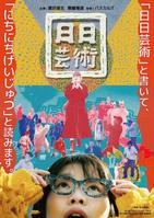 　富田望生が主演する映画「日日芸術」のメインビジュアル