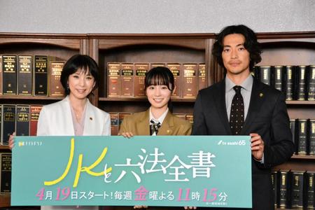 　ドラマ「ＪＫと六法全書」取材会に登場した（左から）黒木瞳、幸澤沙良、大東駿介＝東京近郊