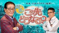 　関口宏が司会を務めるＢＳ－ＴＢＳ「関口宏のこの先どうなる！？」