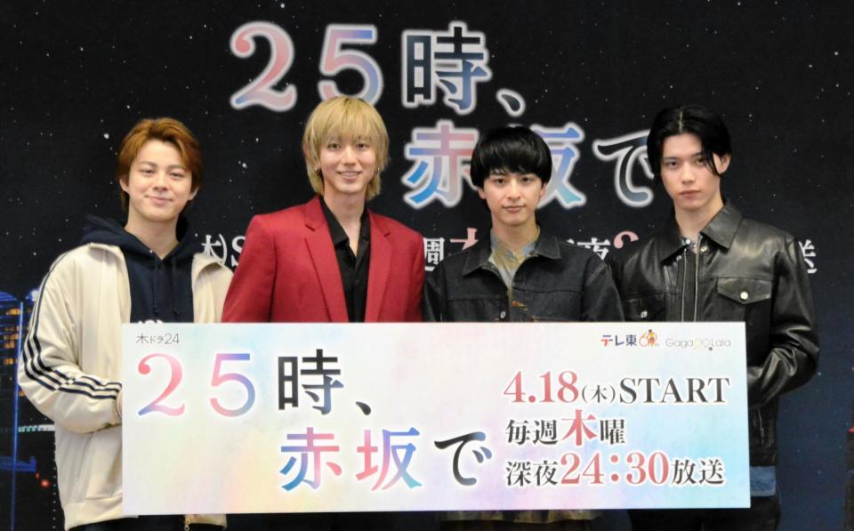 　ドラマ「２５時、赤坂で」の記者会見に登場した（左から）宇佐卓真、駒木根葵汰、新原泰佑、南雲奨馬