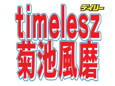 　ｔｉｍｅｌｅｓｚ・菊池風磨