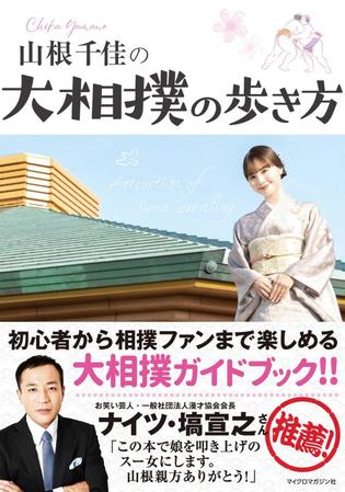　「山根千佳の大相撲の歩き方」書影