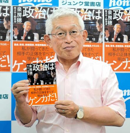 　「政治はケンカだ！　明石市長の１２年」を出版した泉房穂氏（２０２３年５月撮影）