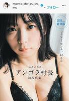 　アンゴラ村長のインスタグラム＠ｎｙａｎｃｏ＿ｓｔａｒ＿ｐｕ＿ｐｕ＿ｍｕより