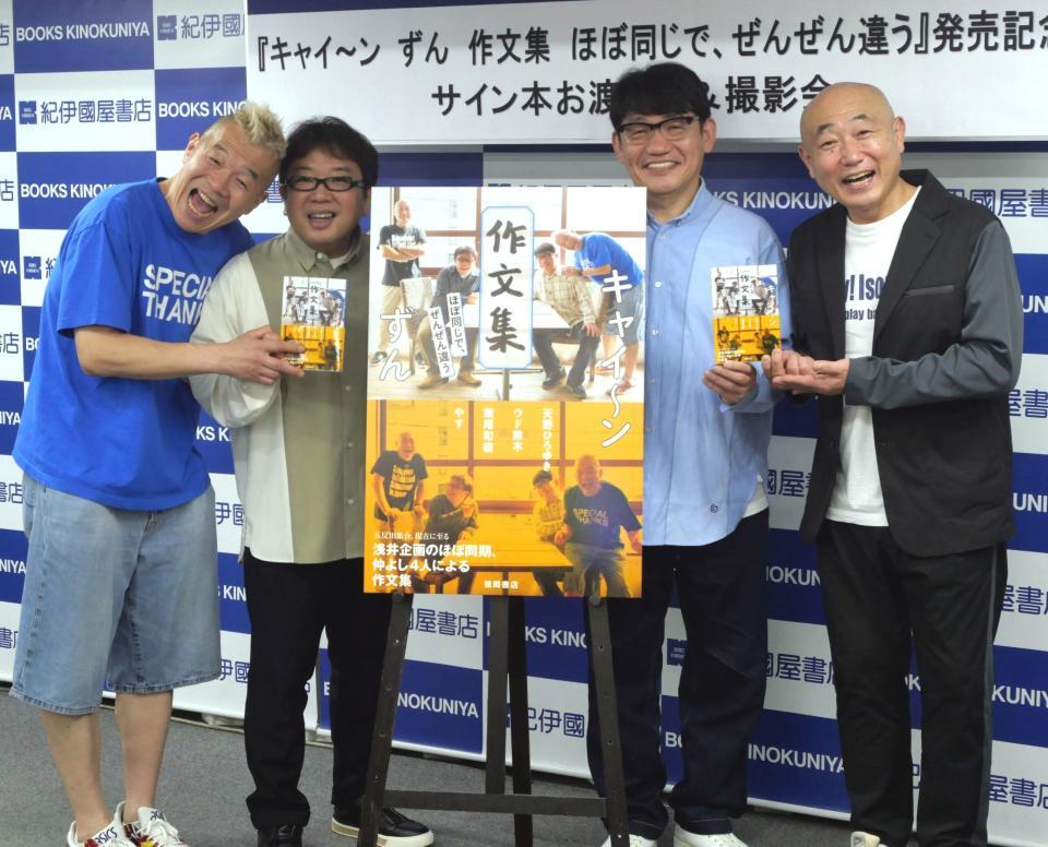 　４人の合同書籍を笑顔でアピールする（左から）キャイ～ン・ウド鈴木、天野ひろゆき、ずん・飯尾和樹、やす