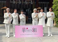 　ヒット祈願を行った華ＭＥＮ組