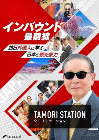 　タモリステーション