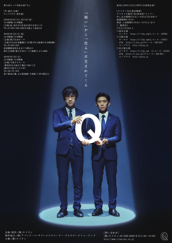 　「第九回キュウ単独公演『Ｑ』」のフライヤーの裏面