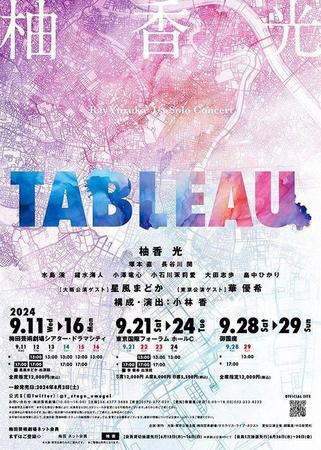 　元宝塚歌劇団花組トップスター・柚香光退団後初コンサート「ＴＡＢＬＥＡＵ」開催決定