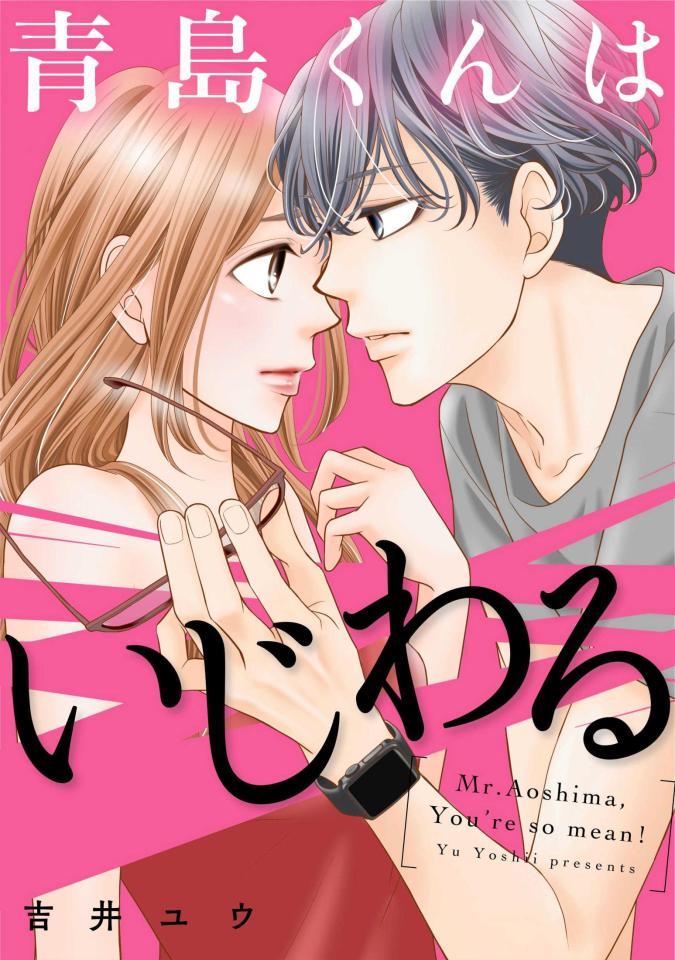 　「青島くんはいじわる」の原作Ⓒ吉井ユウ／めちゃコミックオリジナル