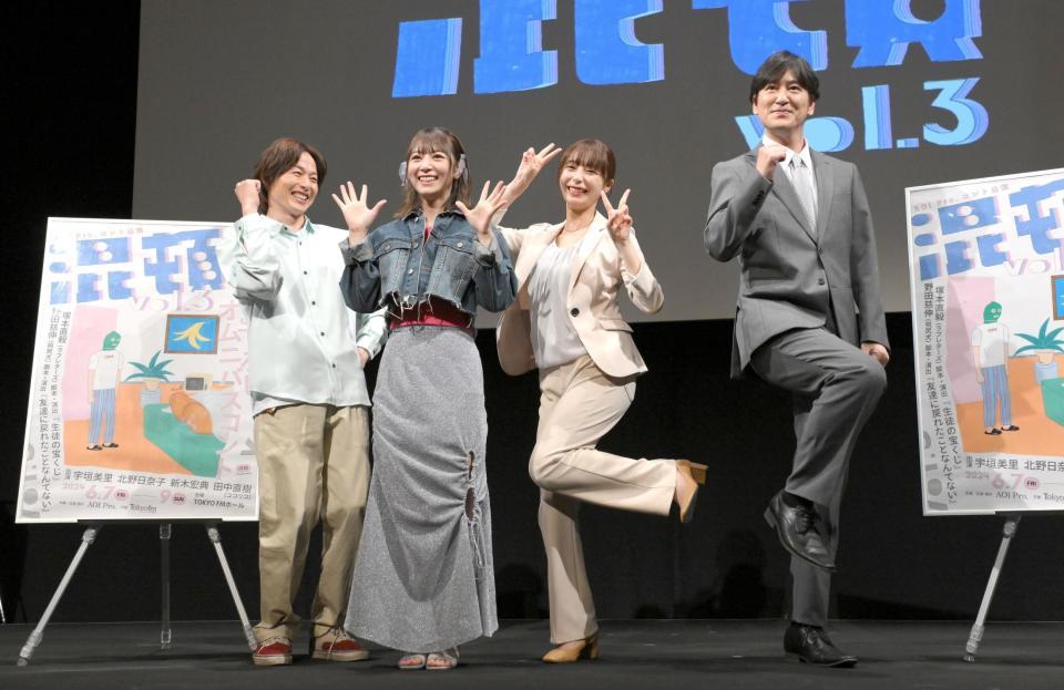 　ＡＯＩ　Ｐｒｏ．コント公演「混頓ｖｏｌ．３」初日前会見に登壇した（左から）新木宏典、北野日奈子、宇垣美里、田中直樹（撮影・伊藤笙子）