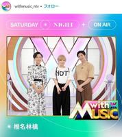 　日本テレビ「ｗｉｔｈ　ＭＵＳＩＣ」のインスタグラム＠ｗｉｔｈｍｕｓｉｃ＿ｎｔｖより