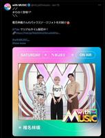 　「ｗｉｔｈ　ＭＵＳＩＣ」Ｘ（ツイッター） ＠ｎｔｖ＿ｗｉｔｈｍｕｓｉｃ