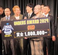 　「ＵＮＤＥＲ５　ＡＷＡＲＤ２０２４」で優勝した清川雄司（中央右）