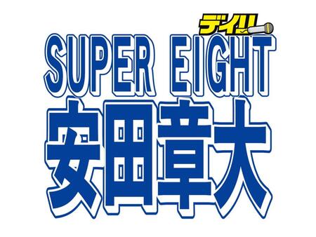 　ＳＵＰＥＲ　ＥＩＧＨＴ・安田章大