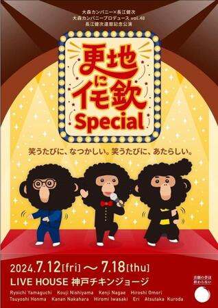 　長江健次還暦記念公演「更地にイモ欽」