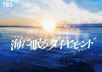 　神木隆之介がＴＢＳ系日曜劇場で初主演を務める「海に眠るダイヤモンド」の番組ロゴ