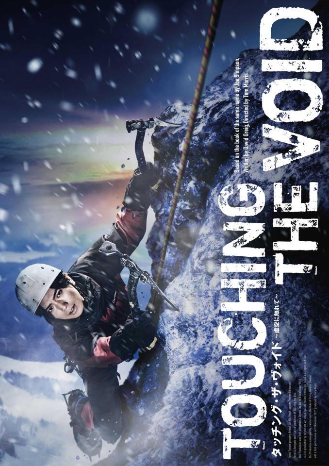 　舞台「Ｔｏｕｃｈｉｎｇ　ｔｈｅ　Ｖｏｉｄ　タッチング・ザ・ヴォイド　～虚空に触れて～」のメインビジュアル