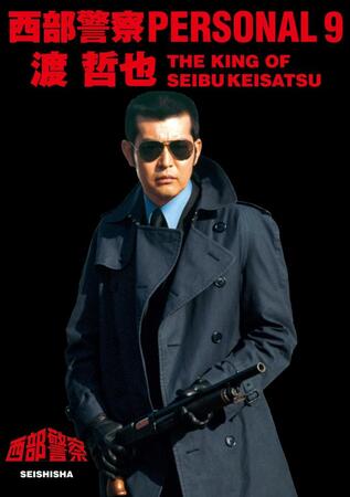 　「西部警察ＰＥＲＳＯＮＡＬ９　渡哲也」書影