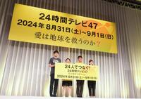 　日本テレビ「２４時間テレビ４７」の総合司会者とチャリティーマラソンのランナーが発表された（撮影・堀内翔）