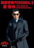 西部警察非売品渡哲也ポスター 渡哲也石原裕次郎西部警察ポスター - メルカリ
