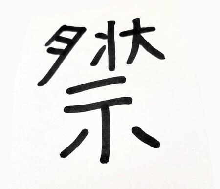 辻希美なぞ漢字