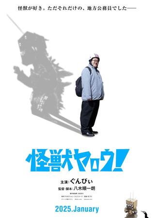 　ぐんぴぃが初主演を務める映画「怪獣ヤロウ！」のティザービジュアル