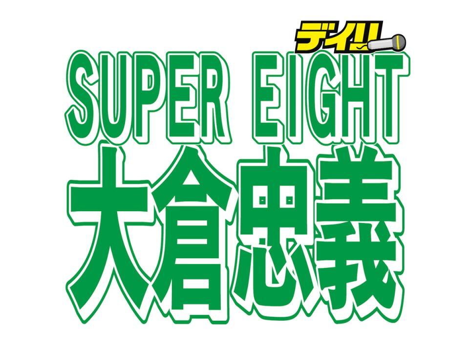 　ＳＵＰＥＲ　ＥＩＧＨＴ・大倉忠義