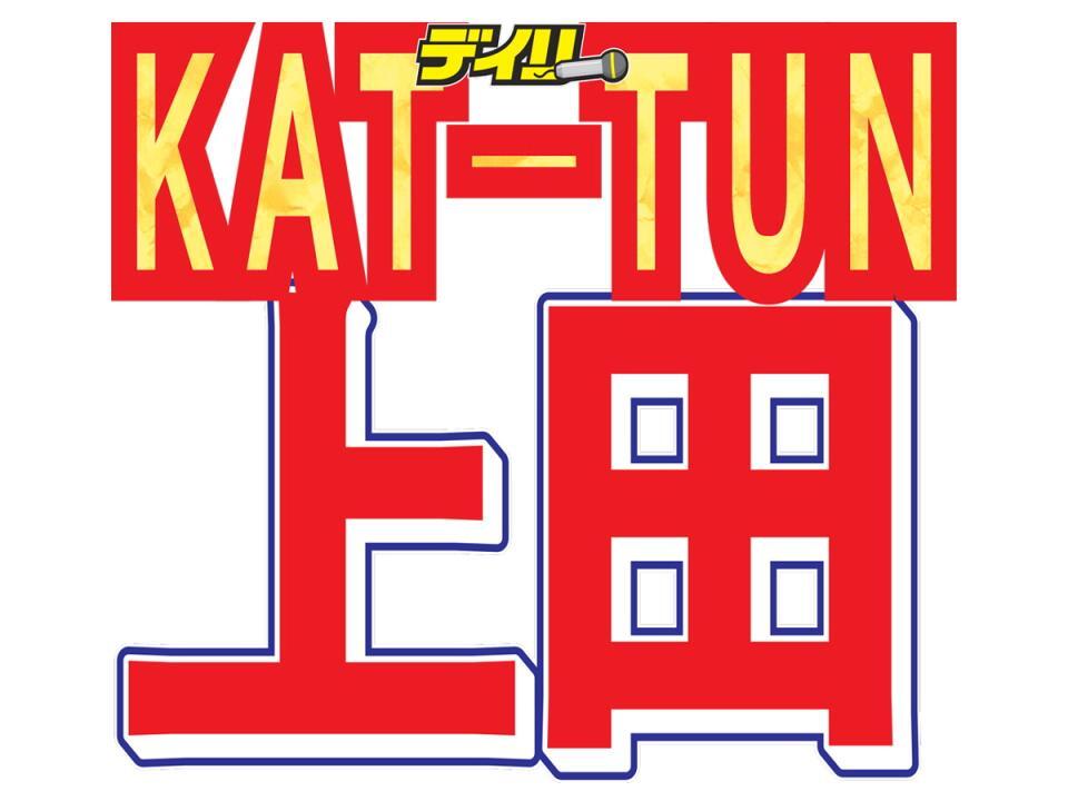 　ＫＡＴ－ＴＵＮ・上田竜也