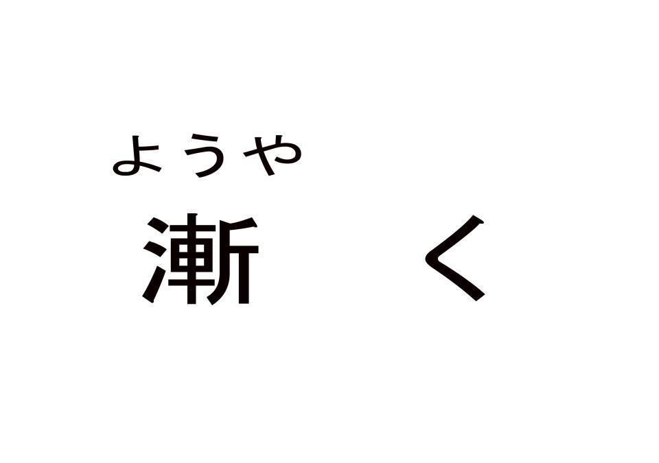 漸く