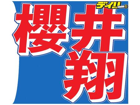 櫻井翔、あの珍言「伝説のレジェンド」を生放送で無事回収　水卜麻美アナも爆笑