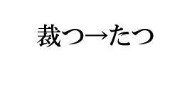 「裁つ」の読み方