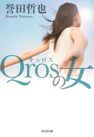 　「Ｑｒｏｓの女」書影