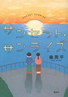 　映画「サンセット・サンライズ」の原作書影©楡周平／講談社