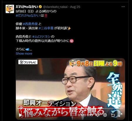 　ムロ撃沈、超大物に必死演技を一蹴される　「だれかｔｏなかい」Ｘ（ツイッター）＠ｄａｒｅｋａｔｏ＿ｎａｋａｉより