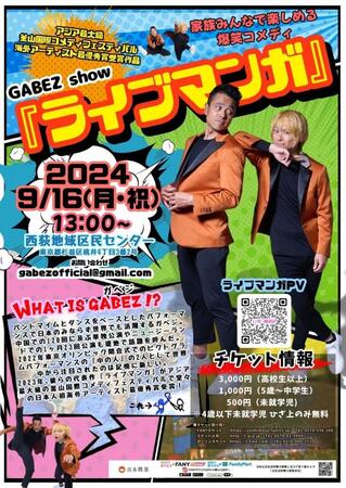 　ＧＡＢＥＺが９月に開催する“凱旋（がいせん）ライブ”「ライブマンガ」のフライヤー