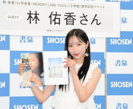 　「林佑香　１ｓｔ写真集　ＭＥＭＯＲＹ　ＬＡＮＥ：９２６１４」の発売記念イベントに登場した林佑香