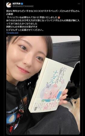 　「だいすきなナダルさん」→「目を覚ませ！」と言われた浜辺美波のＸ投稿　＠ＭＩＮＡＭＩ３７３ＨＡＭＡＢＥから