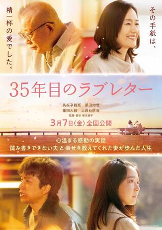 　来年３月公開の映画「３５年目のラブレター」のティザービジュアル©２０２５「３５年目のラブレター」製作委員会