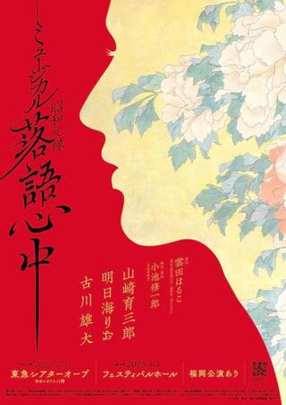 　山崎育三郎、明日海りお、古川雄大が豪華共演を果たすミュージカルポスター