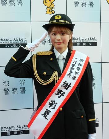 紺野彩夏　警察制服で正義の味方に変身！「仮面ライダー」で悪役も「すごく気分が良い」東京・渋谷署で１日署長