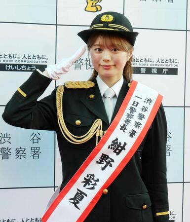 紺野彩夏　渋谷で一日署長　初めての警官制服にキリッ「気持ちが引き締まる」